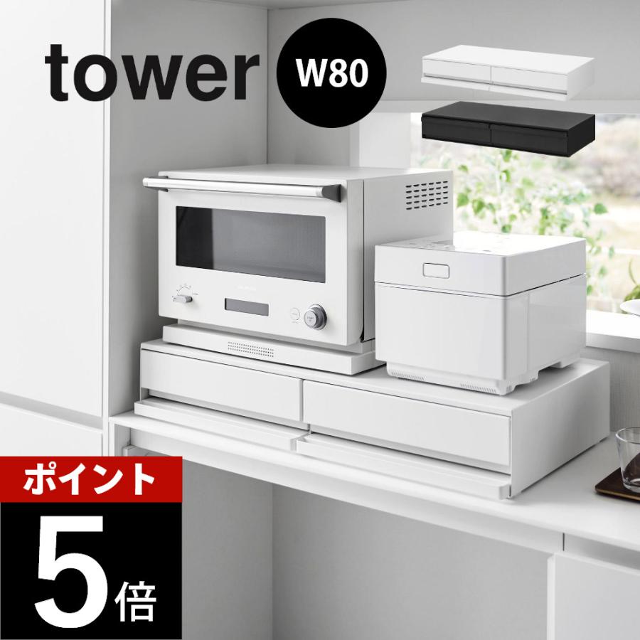 tower 山崎実業 ツーウェイキッチン家電下引き出し＆スライドテーブル