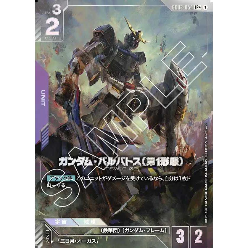 デジモン ガンダム・バルバトス（第1形態）(パラレル) LR+ GD02-054