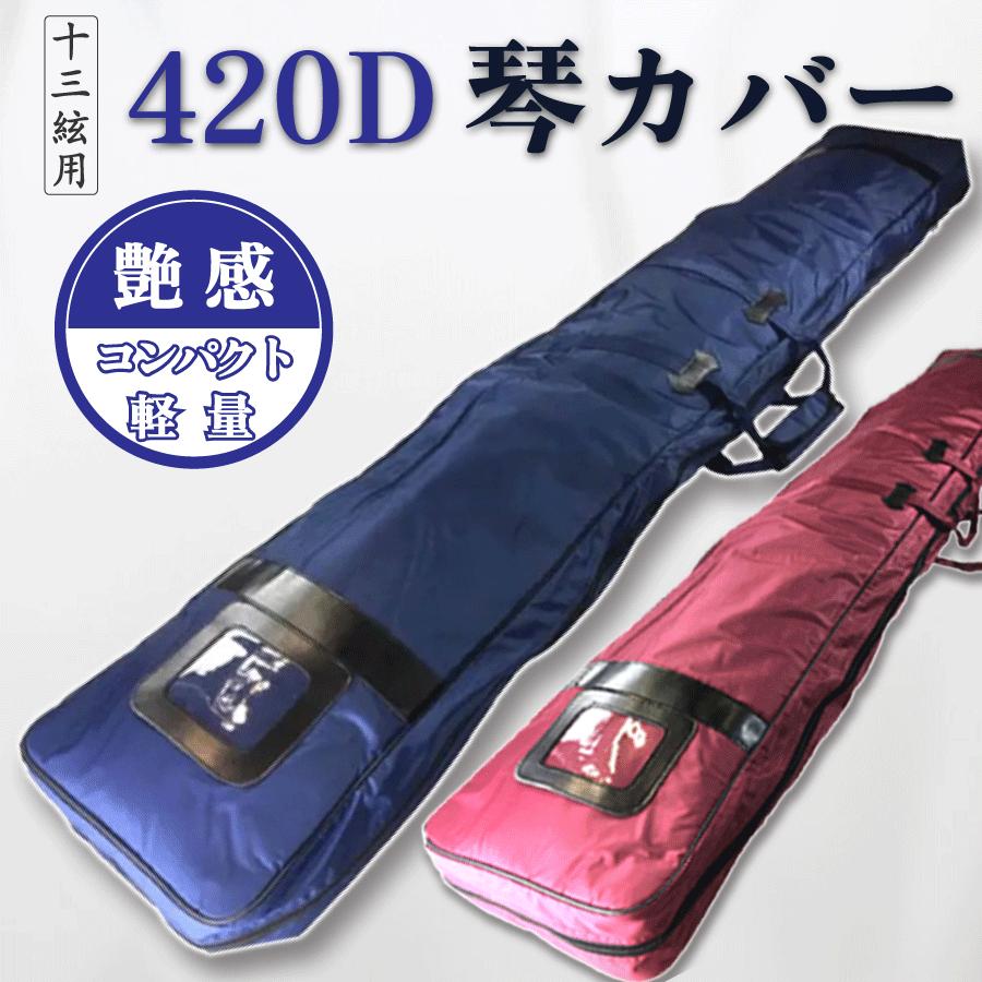 420D 琴カバー 】13弦用 TOAmusic製 琴ケース 箏 : 三味線shop TRES