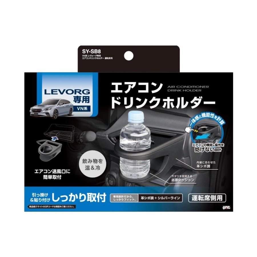 槌屋ヤック SY-SB8 VN系 レヴォーグ専用 エアコン ドリンクホルダー