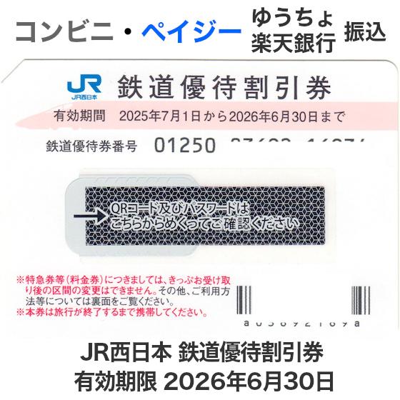 JR西日本 株主優待券 10枚セット 有効期限2026年6月30日（郵送のみ