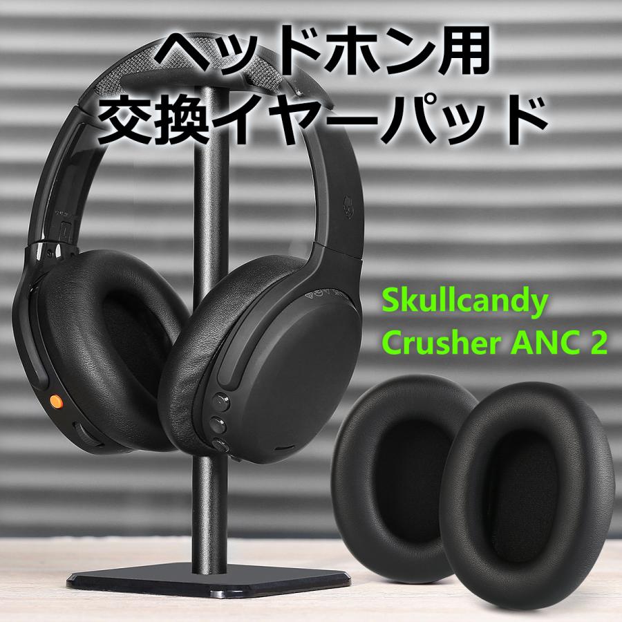 TOYOSO Skullcandy Crusher ANC2 専用 交換 ヘッドセット パッド ANCに