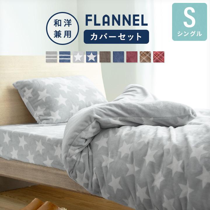 カバーセット シングル 布団ベッド兼用 あったかカバー3点セット