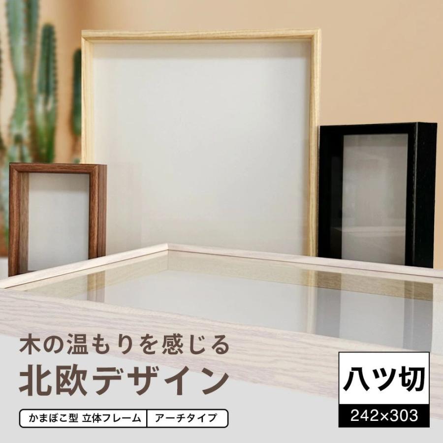 額縁 ボックスフレーム アーチタイプ カマボコ 立体額 八ツ切 内寸242
