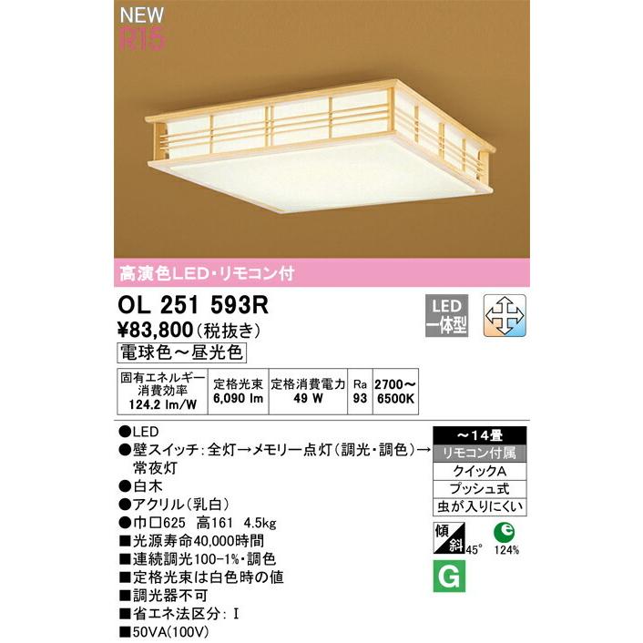 ODELIC（オーデリック） シーリングライト 【OL251593R】【OL 251 593R