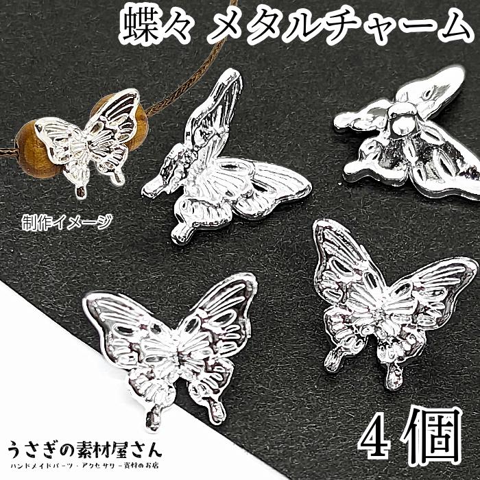 蝶々 裏カンタイプ チャームに 14mm 4個 シルバー色 バタフライ