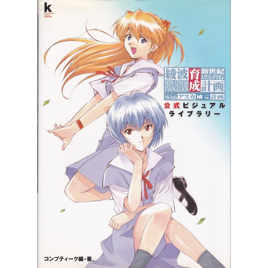 ☆攻略本 新世紀エヴァンゲリオン 綾波育成計画Withアスカ補完計画