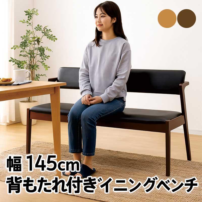 ダイニングベンチ ベンチ 背もたれ 3人掛け 北欧 肘付き ダイニング