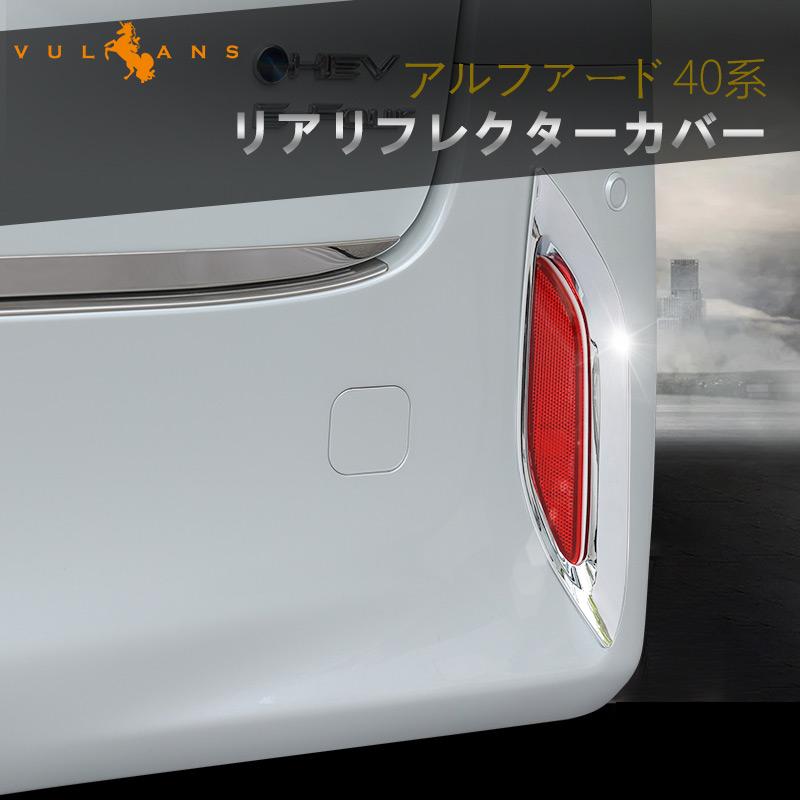 Vulcans 3点で1000円OFFクーポンあり】トヨタ アルファード40系 リア