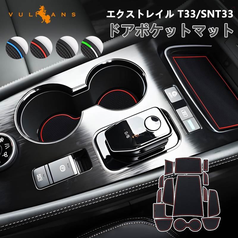 Vulcans 日産 エクストレイル T33/SNT33 ドアポケットマット 4色 14枚