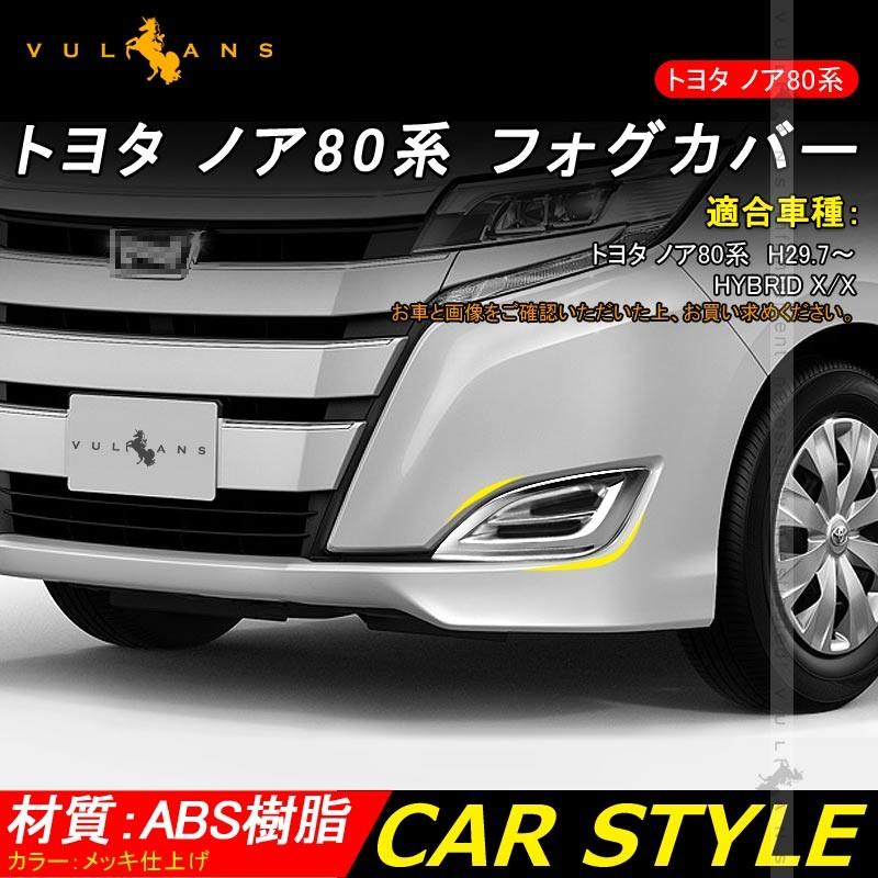 Vulcans 「セール価格」ノア HYBRID X/X 80系 後期 メッキ フォグ
