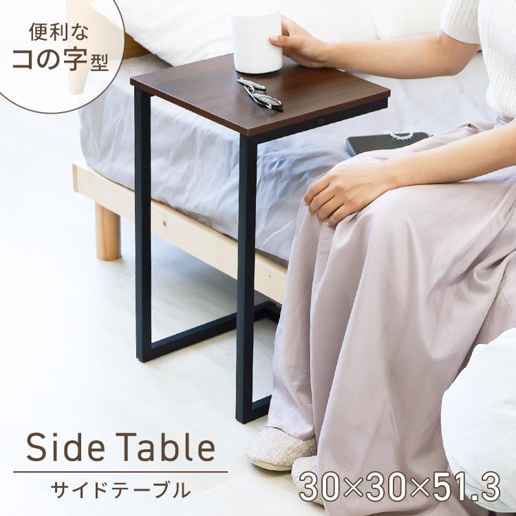 サイドテーブル スリム 北欧 コの字型 木目調 簡易テーブル 介護