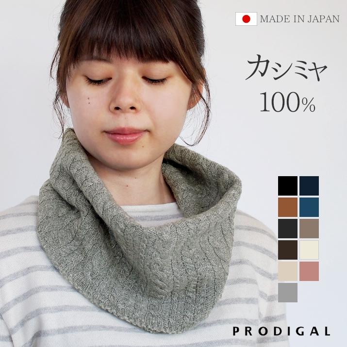 PRODIGAL（プロディガル） カシミヤ 100％ ケーブル編み ネック