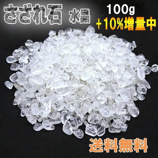 パワーストーン さざれ石 浄化用 水晶 100g 天然石 送料無料 : 天然石