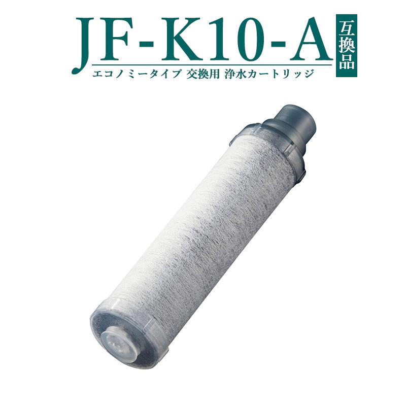 JF-K10-A 交換用浄水カートリッジ エコノミータイプ JF-K12 JF-K11 JF
