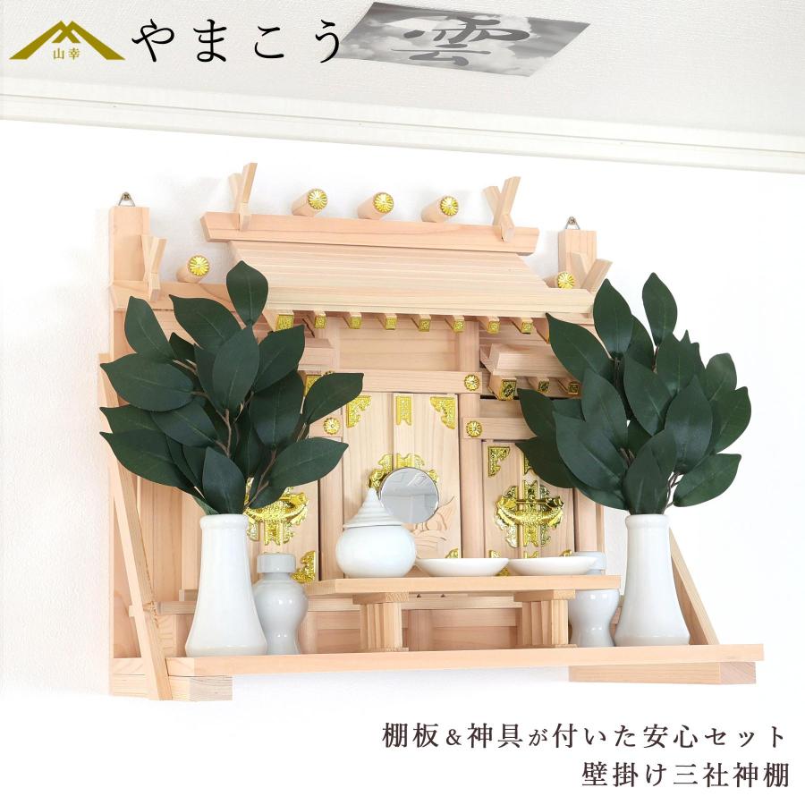 神棚 神具 仏具 やまこう 神棚 壁掛け 三社 14点 セット 棚板 神具 雲