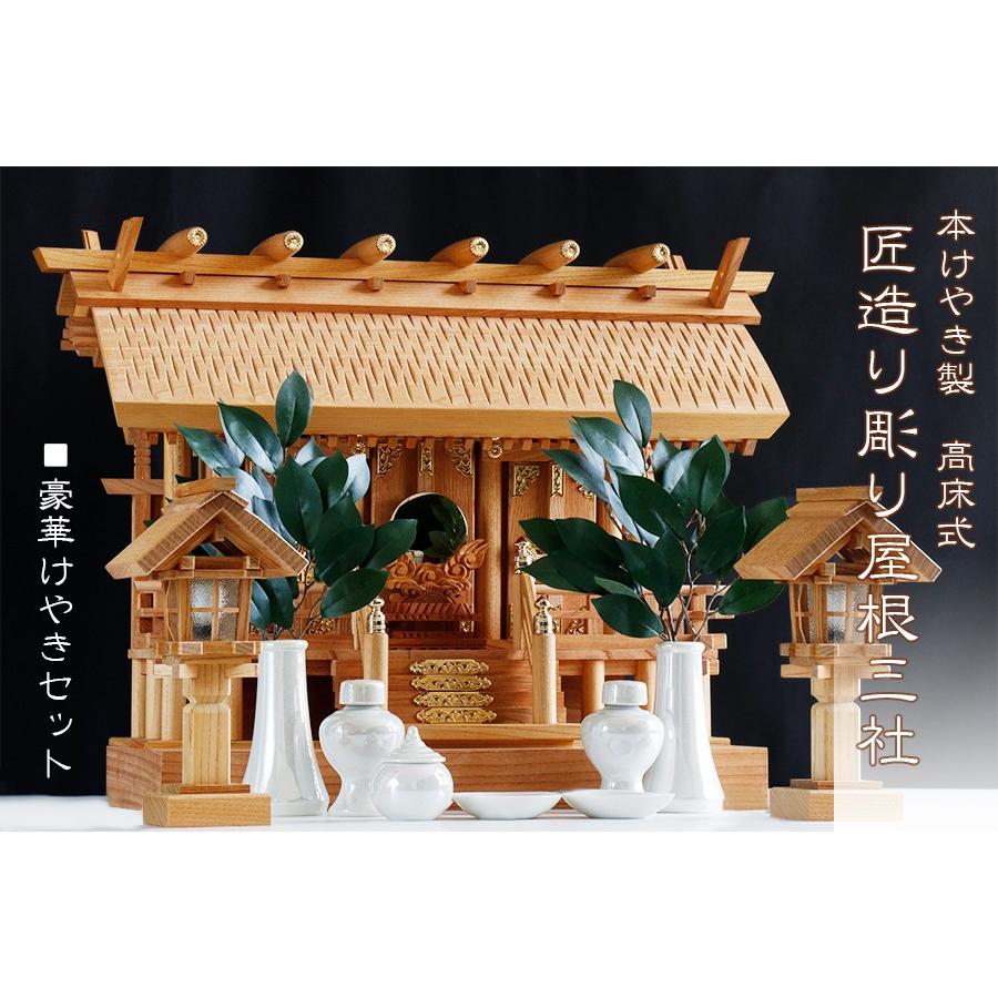 神棚 神具 仏具 やまこう 威風堂々□本けやき 高床三社□神棚 三社