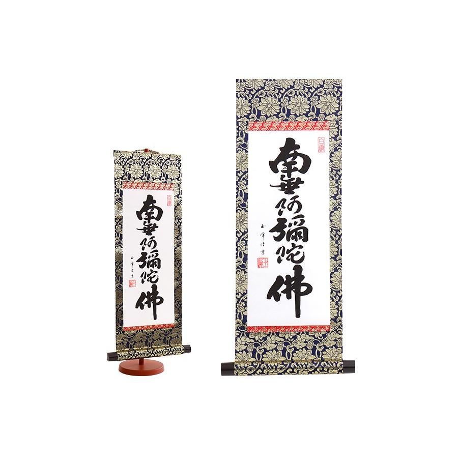 神棚 神具 仏具 やまこう 掛軸 六字名号 南無阿弥陀仏 モダン掛け軸