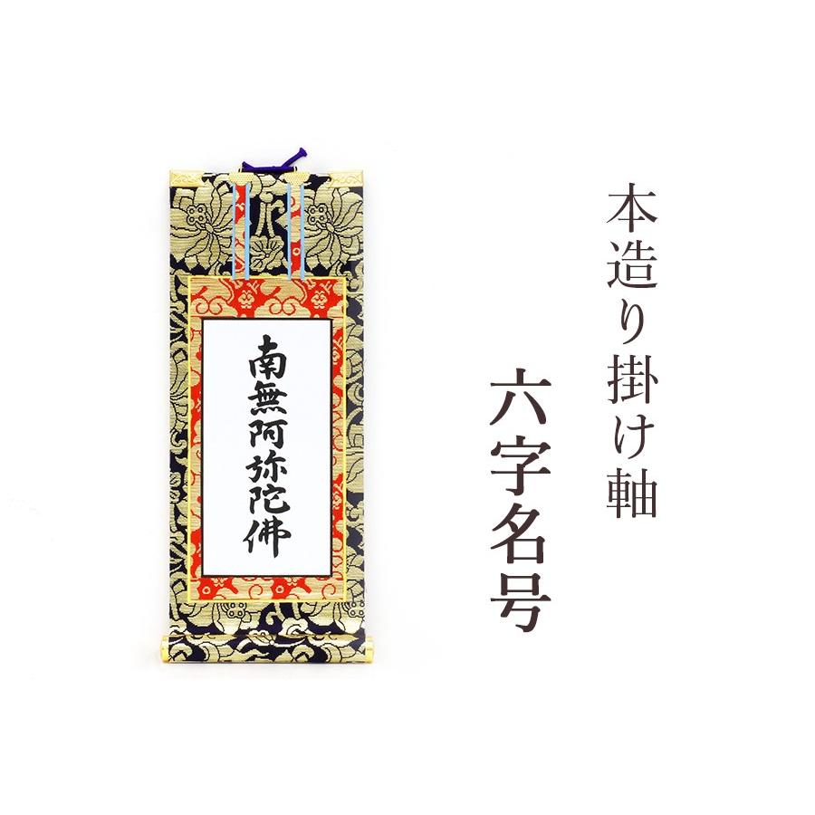 神棚 神具 仏具 やまこう 上仕立て 掛軸 □ 南無阿弥陀仏 六字名号