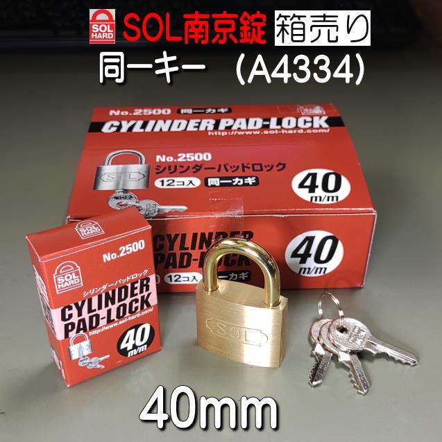 SOL 南京錠 No,2500 40mm 同一キー仕様（A4334) 12個入り 箱売り