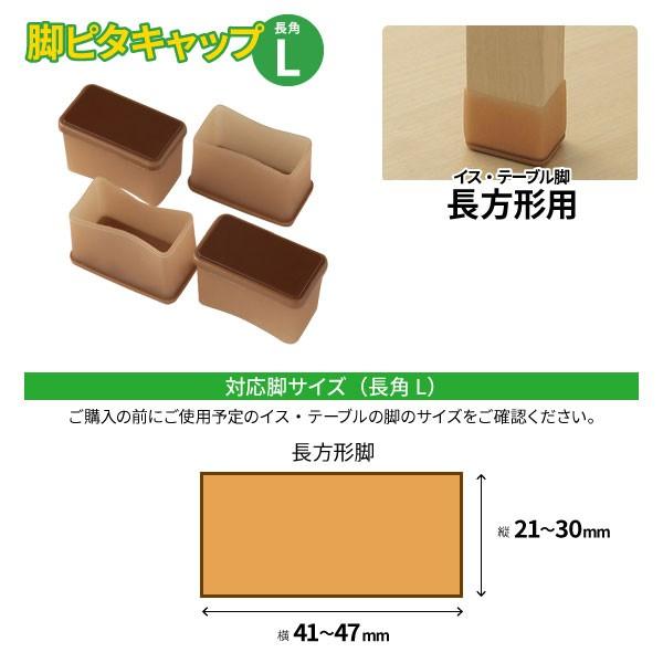 LEC（レック） 椅子脚カバー 脚ピタキャップ 長角L 長方形用 4個入 O