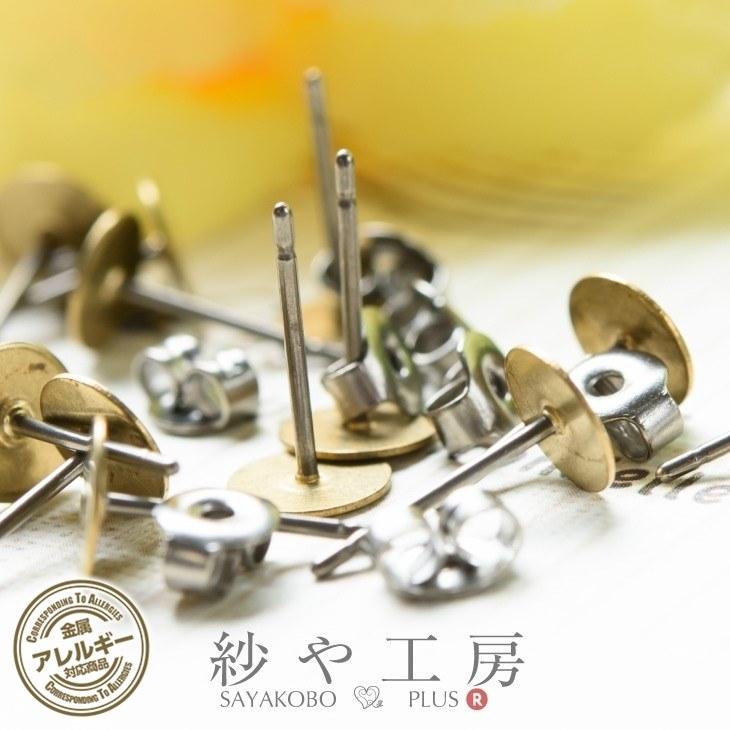 平皿付チタンポストピアス チタンキャッチ付き 約6mm 約10ぺア丸皿