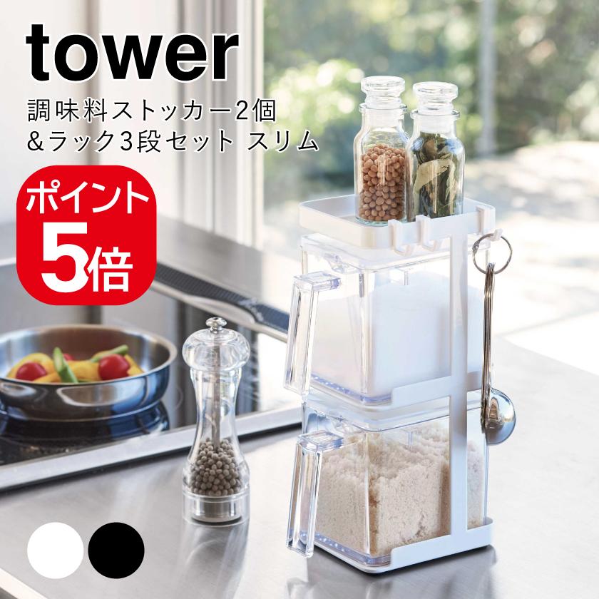 tower 山崎実業 調味料ストッカー2個&ラック3段セット スリム タワー