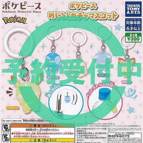 ポケットモンスター ポケモン ポケピース めじるし ガチャ マスコット