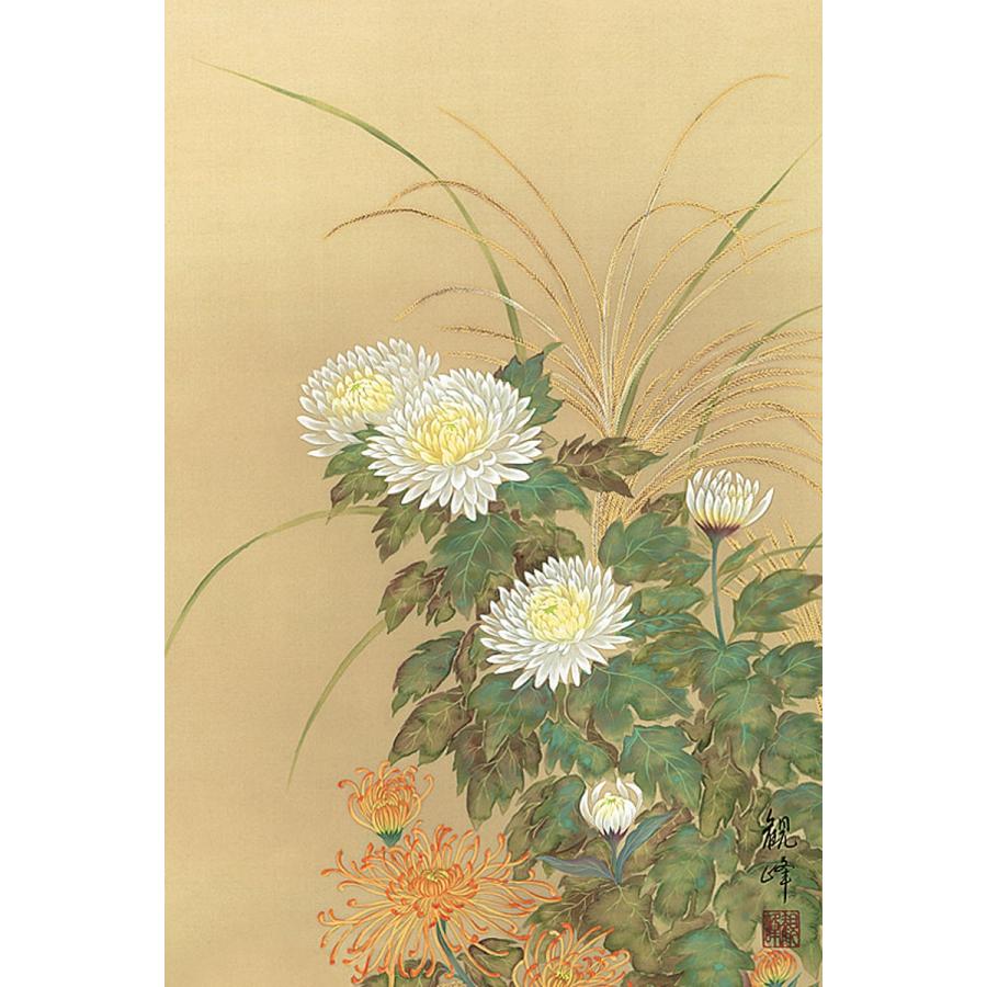 掛軸 (掛け軸) 秋用 菊花 山村観峰 尺五あんどん 約横54.5cm×縦140cm