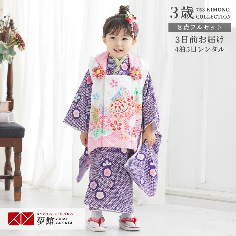 七五三 着物レンタル 3歳 753 女の子 フルセット 被布 総絞り 紫×白