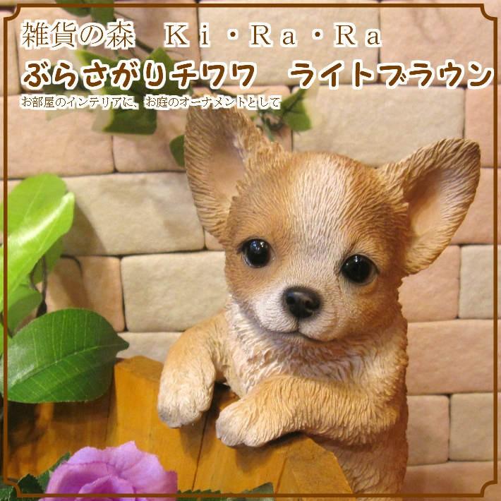 置物 動物 可愛い 犬の置物 チワワ ライトブラウン リアル ぶらさがり