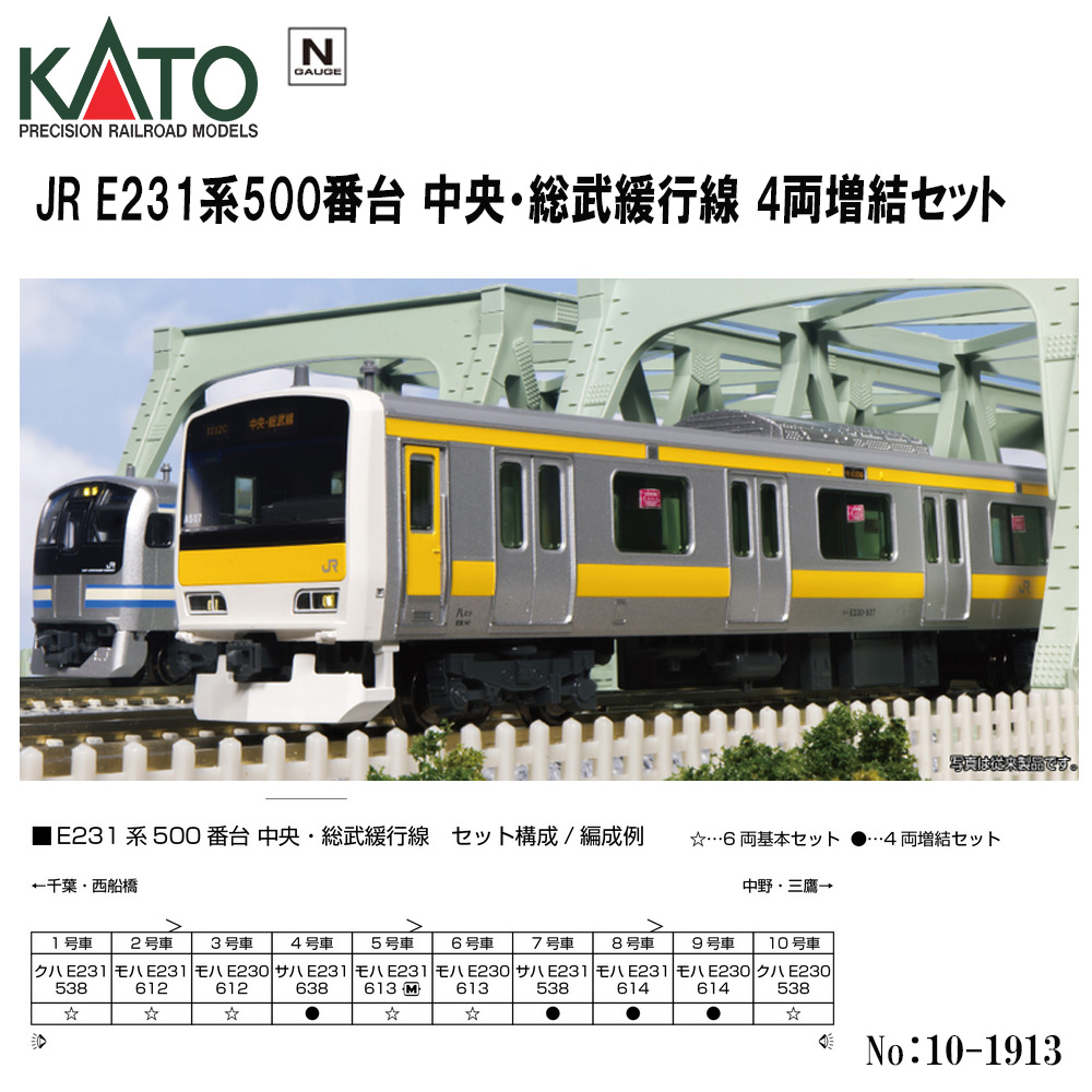 カトー カトー E231系500番台 中央・総武緩行線 4両増結セット 10-1913