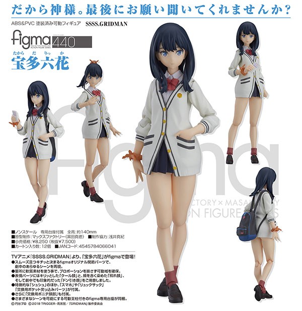 マックスファクトリー figma SSSS.GRIDMAN 宝多六花 figma フィギュア