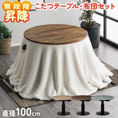 昇降テーブル こたつのおすすめ人気商品一覧 通販 - Yahoo!ショッピング
