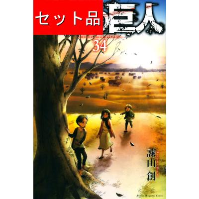 進撃の巨人 全巻セットのおすすめ人気商品一覧 通販 - Yahoo!ショッピング