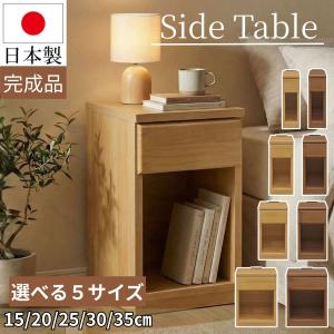 サイドテーブル 幅20cm 日本製 スキニ スリム ミニ ナイトテーブル