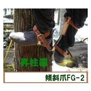 藤井電工 ツヨロンの昇柱器「FG-2」傾斜爪 1本爪 枝打ち、伐採時の際