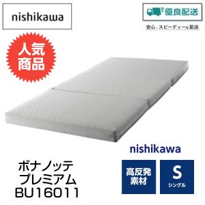 マットレス シングル 三つ折り 腰痛 西川 ボナノッテ プレミアム - 最
