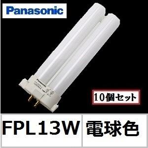 Panasonic（パナソニック） ツイン1 FPL13EX-LF3 10個セット 電球色 13