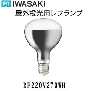 岩崎電気 岩崎 屋外用レフランプ 散光形 RF110V270WH 300W形 E39口金