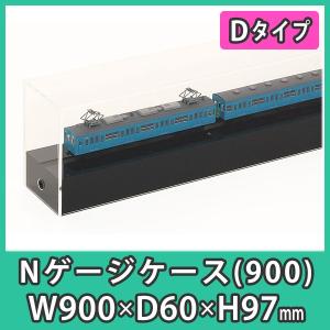 Nゲージ用アクリルケース 幅1350mm_Dタイプ』 台付 鉄道模型 車両 展示