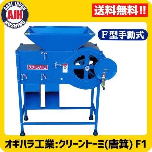 オギハラ クリーントーミ F-1 (手回し式) [トーミ 唐箕 穀物選別機