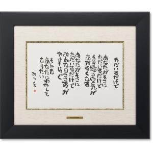 相田みつを・夢はでっかく（作品・詩）お祝い ギフト 相田みつを美術館