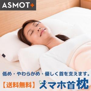 枕 まくら やわらかめ スマホ首枕 低め ASMOT+ 2way仕様 洗える