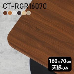 テーブル デスク 天板のみ DIY 幅170 奥行70 北欧 日本製 オフィス