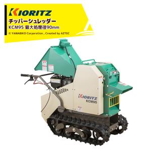 KIORITZ（共立） KCM95 ウッドチッパー 粉砕機 （チッパー