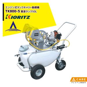 KIORITZ（共立） エンジン噴霧器 噴霧機 TK800-5 動力噴霧器 50L 2