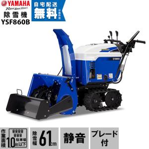 YAMAHA（ヤマハ） 除雪機 家庭用 YT660-B ブレード 6馬力 除雪幅67cm