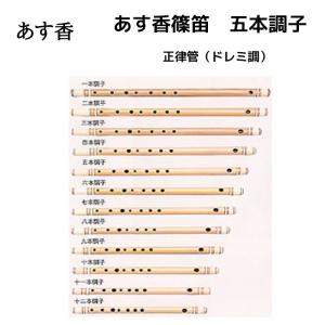 あす香 篠笛 七本調子 正律管（ドレミ調）藤巻 合奏可能な正律管 7本