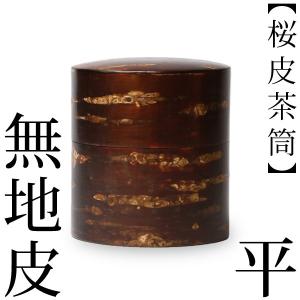 送料無料 茶筒 桜皮 総皮茶筒 無地皮 平 ギフトセットA-22 藤木伝四郎
